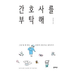 간호사를 부탁해:그냥 일 쫌 하는 보통의 간호사로 살아가기, 원더박스, 정인희