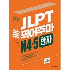 JLPT 콕콕 찍어주마 N4.5 한자 다락원 최신개정판