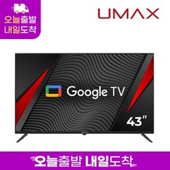 유맥스 Ai43G 109cm(43인치) 4K UHD 구글 안드로이드 스마트TV 무결점 오늘출발(16시마감) 내일도착 2년보증 3일완료 출장AS!! / 게이밍 모니터 중소기업 tv, 스탠드형