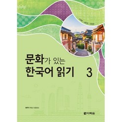 문화가 있는 한국어 읽기 3, 다락원