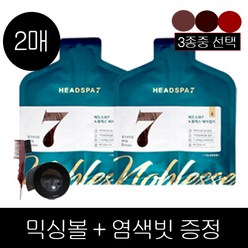 헤드스파7 노블레스 헤어컬러 30g 2매 + 믹싱볼+염색빗, 와인브라운