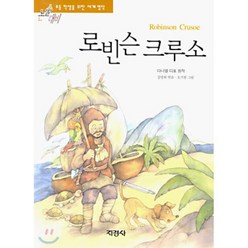 로빈슨 크루소, 지경사, 지경사 논술대비 세계명작