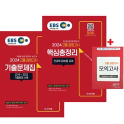 2024 EBS 고졸 검정고시 핵심총정리+기출문제집+모의고사세트