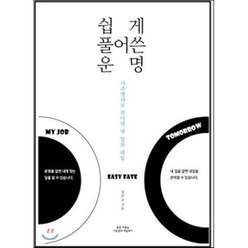 쉽게 풀어쓴 운명:사주명리로 찾아낸 내 일과 내일, 봄꽃여름숲가을열매겨울뿌리