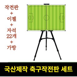 국산 축구작전판(자석22개+이젤+가방 세트) 축구전술판 축구자석판