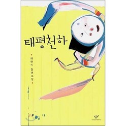 태평천하, 채만식 저, 창비