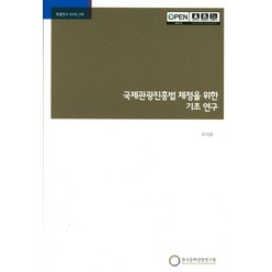 국제관광진흥법 제정을 위한 기초 연구, 한국문화관광연구원, 유지윤