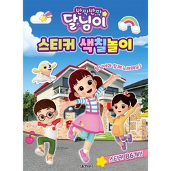 반짝반짝 달님이 스티커 색칠놀이, 서울문화사, 편집부