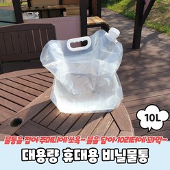 캠핑 대용량 휴대용 대형 비닐물통 생수통 10L