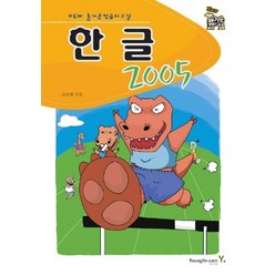 한글 2005, 영진닷컴