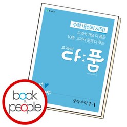[북앤피플] 교과서 다품 중학 수학 1-1, 상세 설명 참조