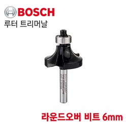 [오늘발송] BOSCH 보쉬 루터 트리머날 라운드오버 비트 6mm (2608628457), 1개