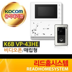 [코콤] K6B VP-43H 비디오폰 초인종 세트 VP-43HE, K6B VP-43HE+KC-94세트