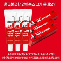 몬데요 홍조 진정 크림 레드 케어 스팟 30ml 안면홍조 미백크림 얼굴홍조 예민한피부 피부트러블, 3개