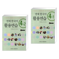 (서점추천) 연세 한국어 활용연습 4-2 (CD 1 포함) + 연세 한국어 활용연습 4-1 (CD 1 포함) (전2권)