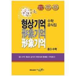 [수경출판사] 형상기억 수학공식집 중3 수학 2015 개정 중3수학 개념과 공식이 머릿속에 통째로, 없음, 중등3학년