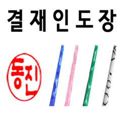 선인당 결재인 인주도장 사무용, 03.분홍인조양면+한글고인체