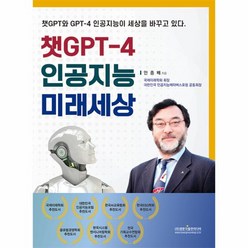 챗GPT-4 인공지능 미래세상:챗GPT와 GPT-4 인공지능이 세상을 바꾸고 있다., 광문각출판미디어