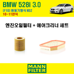 만필터 BMW 528i 3.0 F10 10~11년식 원동기형식 N52 엔진 오일필터 에어크리너 에어필터 에어컨필터 교환세트 소모품 교체, 528 i 3.0 [10~11년식] 원동기형식 N52, + 선택안함