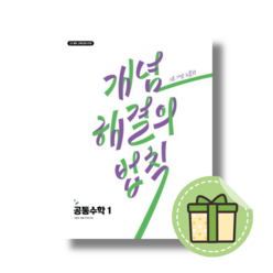 [NEW] 개념 해결의 법칙 공통수학 1 #별도사은품#Book-in, 수학영역