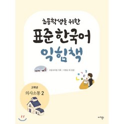 초등학생을 위한 표준 한국어 익힘책 : 고학년 의사소통 2, 마리북스, 초등학생을 위한 표준 한국어 의사소통 고학년