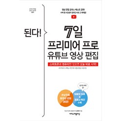 NSB9791163032076 새책-스테이책터 [된다 7일 프리미어 프로 유튜브 영상 편집] --구체적으로 도와주는 책: 잘 된다! 시리즈-이지스퍼블리싱, 된다 7일 프리미어 프로 유튜브 영상 편집