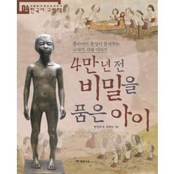 4만 년 전 비밀을 품은 아이:흥수아이 동상이 들려주는 구석기 시대 이야기, 개암나무