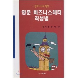 영문 비즈니스레터 작성법, 두남, 김덕경 · 장영 공저