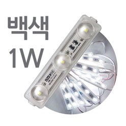 스텝 3구모듈 백색 1W 렌즈형 간판조명 LED 방수, 50개