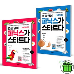 (GIFT+) 초등 영어 파닉스가 스타트다 1+2 세트 (전2권)