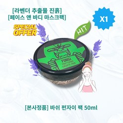 [본사정품] HOT 바쉬 펀자이 팩 50ml 페이스 앤 바디 마스크팩 라벤더추출물 진흙, 1개, 1개