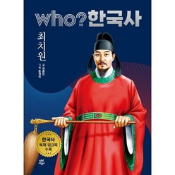 [다산어린이] who? 한국사 12: 최치원 : 한국사 독해 워크북 수록, 상세 설명 참조