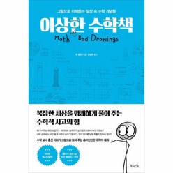 이노플리아 이상한수학책 그림으로 이해하는 일상속 수학개념들, One color | One Size@1