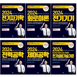 2024 전기기사 필기 시리즈 세트 -전6권 기본서 윤조, 분철안함