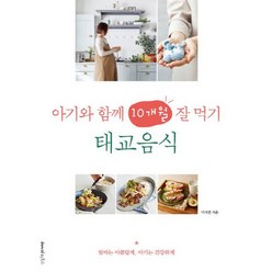 아기와 함께 10개월 잘 먹기 태교음식:엄마는 아름답게 아기는 건강하게, 레시피팩토리, 이지연 저