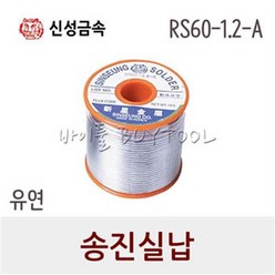 [신성금속]실납 유연 송진실납 RS60-1.2-A 1kg 134-0729, 1개