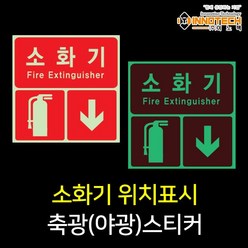 소화기스티커야광