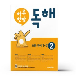 하루 한장 독해 초등 국어 1-2, 미래엔, 초등1학년