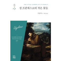 성 프란체스코의 작은 꽃들, CH북스(크리스천다이제스트)