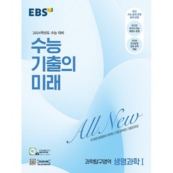 [최신판] EBS 수능 기출의 미래 과학탐구영역 생명과학 1 한국교육방송공사 2023, 과학영역