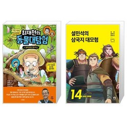 최재천의 동물대탐험 4 : 잎꾼개미와 지하 도시 + 설민석의 삼국지 대모험 14 (마스크제공)