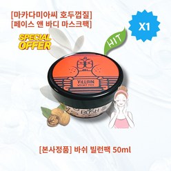 [본사정품] HOT 바쉬 빌런팩 50ml 페이스 앤 바디 마스크팩 마카다미아씨 호두껍질 편안한 각질관리, 1개, 1개