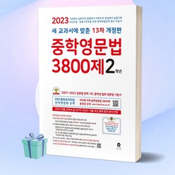 중학영문법 3800제 2학년(2022):새 교과서에 맞춘 12차 개정판, 마더텅, 도서