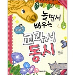 놀면서 배우는 교과서 동시 저학년, 권오순 등저/채상우 그림/박선욱 편, 해와나무