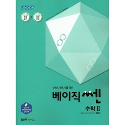 베이직 쎈 고등 수학2(2021), 좋은책신사고, 수학영역