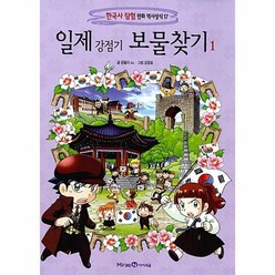 일제강점기보물찾기 1 17 한국사탐험만화역사상식, 상품명