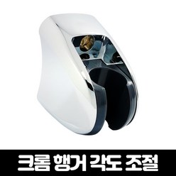 벤스마켓 [크롬행거 각도조절] 각도조절 흡착 접착 피스고정 샤워기 거치대 샤워기홀더 샤워헤드 행거, 1개