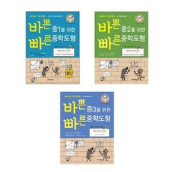 바쁜 중1 ~ 3학년을 위한 빠른 중학도형 시리즈 - 이지스에듀, 바쁜 중1을 위한 빠른 중학도형, 중등1학년