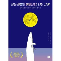 모든 생명은 아름답다. 너도 그래 : 생명과학자 할머니가 손녀에게 쓴 편지, 야나기사와 게이코 저/홍성민 역/전국과학교사모임 감수, 공명