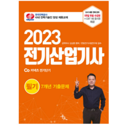 (윤조) 2023 전기산업기사 필기 7개년 기출문제 김상훈, 2권으로 (선택시 취소불가)